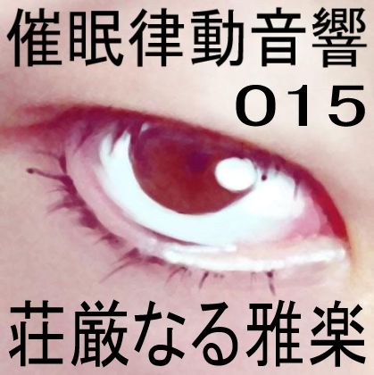 サンプル画像1:催●律動音響15 荘厳なる雅楽(ぴぐみょんスタジオ) [d_267871]