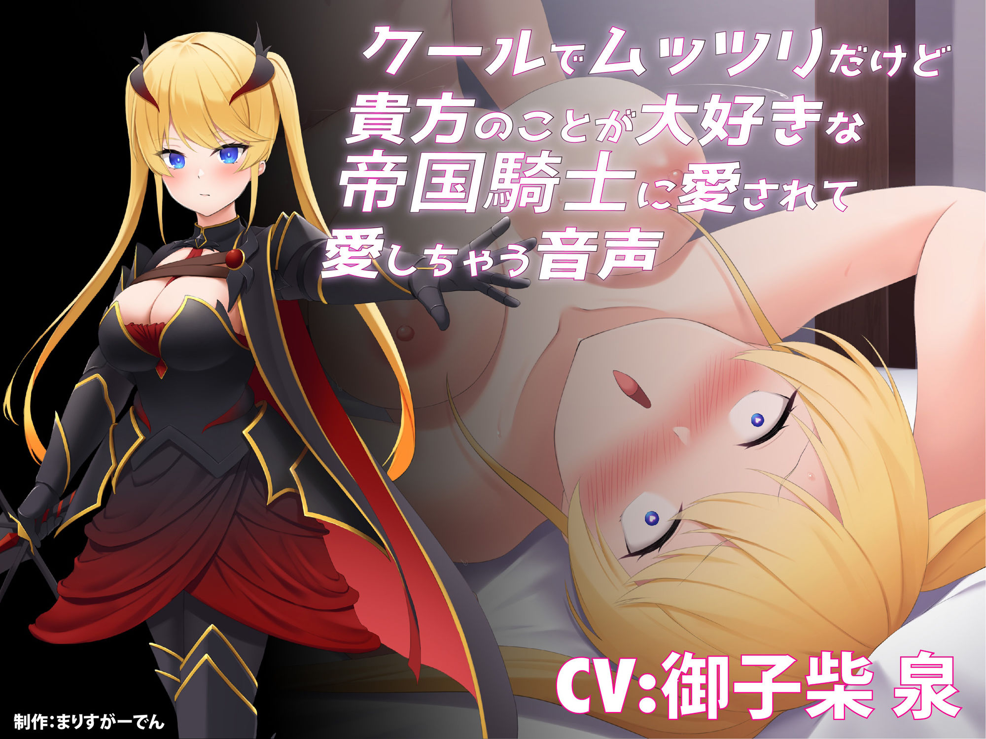 サンプル画像1:クールでムッツリだけど貴方のことが大好きな帝国騎士に愛されて愛しちゃう音声(まりすがーでん) [d_267876]