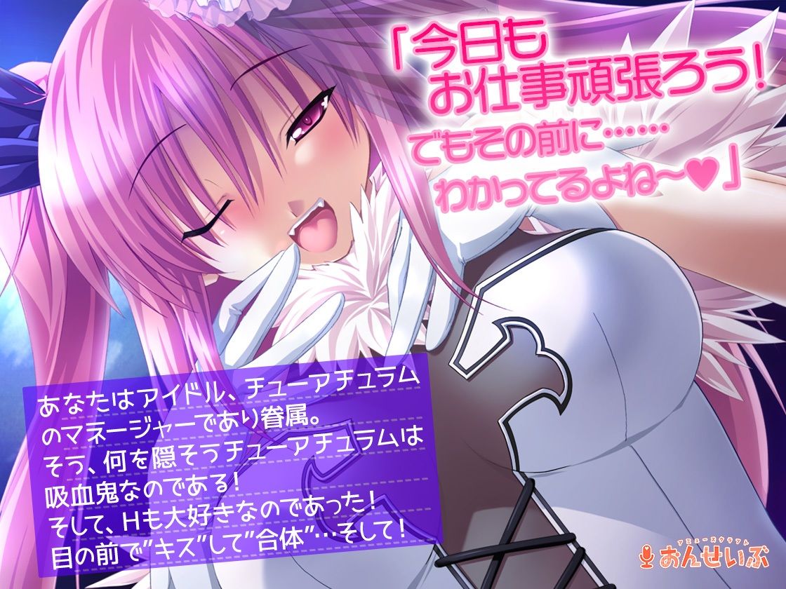 サンプル画像1:吸血鬼アイドるが最高にエッチでキュートすぎてどうあがいてもしもべにされちゃうASMR【Chu×Chuアイドる】(アミューズクラフト音声部) [d_267949]