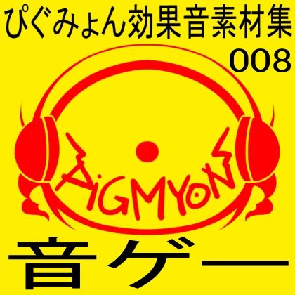 サンプル画像1:ぴぐみょん効果音素材集008音ゲー(ぴぐみょんスタジオ) [d_267965]