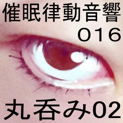 サンプル画像1:催●律動音響16 丸呑み02(ぴぐみょんスタジオ) [d_268073]