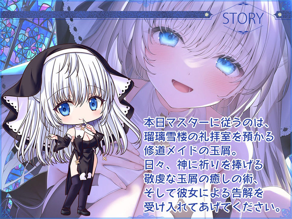 サンプル画像3:瑠璃雪楼の夜想曲 修道メイド玉屑の淫潔【KU100ハイレゾ】(パースペクティブ少女幻奏) [d_268119]