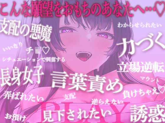 サンプル画像1:【言葉責め】1時間超！！あなたを弄ぶ小悪魔彼女♪’感じる’と女体化するカラダのせいで立場逆転！！年下長身彼女が力づくでアナタをわからせ＆ブチ●す【バイノーラル】(負け犬ぷれしゃす！) [d_268187]