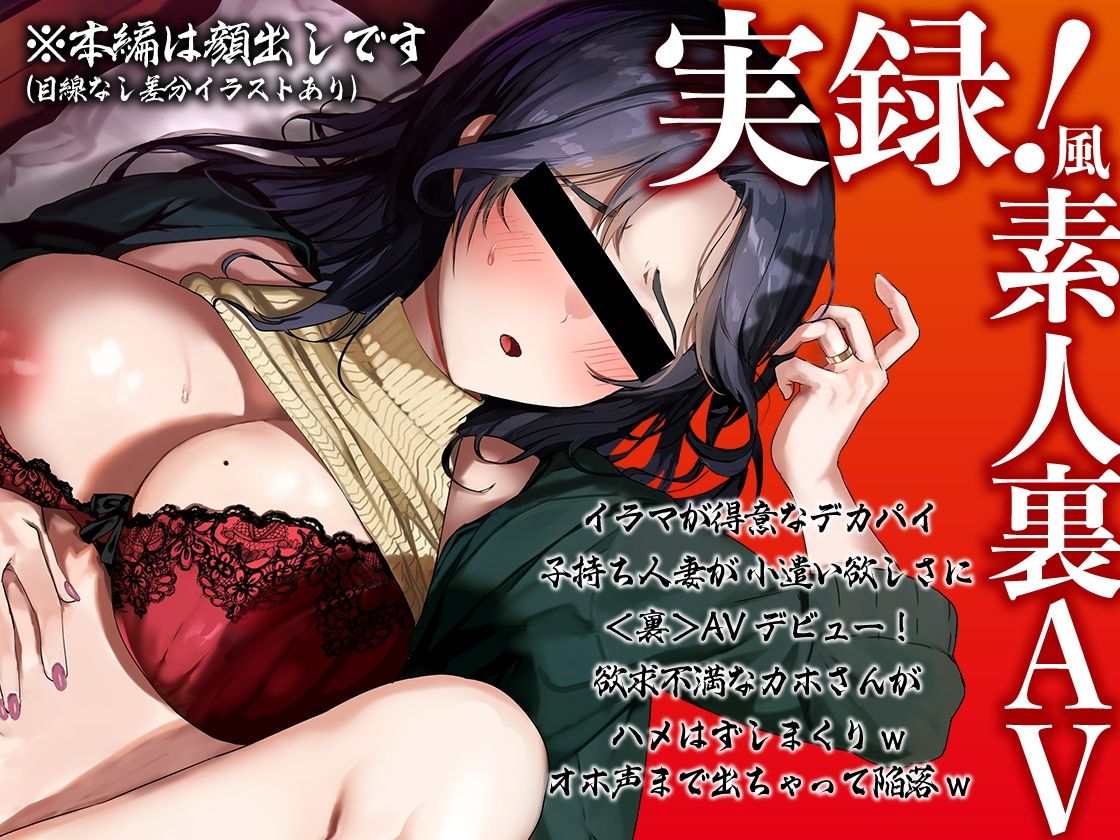 サンプル画像1:素人妻＜裏＞AVデビュー！旦那に内緒で生ナカ解禁！カホさん（29・人妻子持ち）【KU100】(あぶそりゅ〜と) [d_268194]