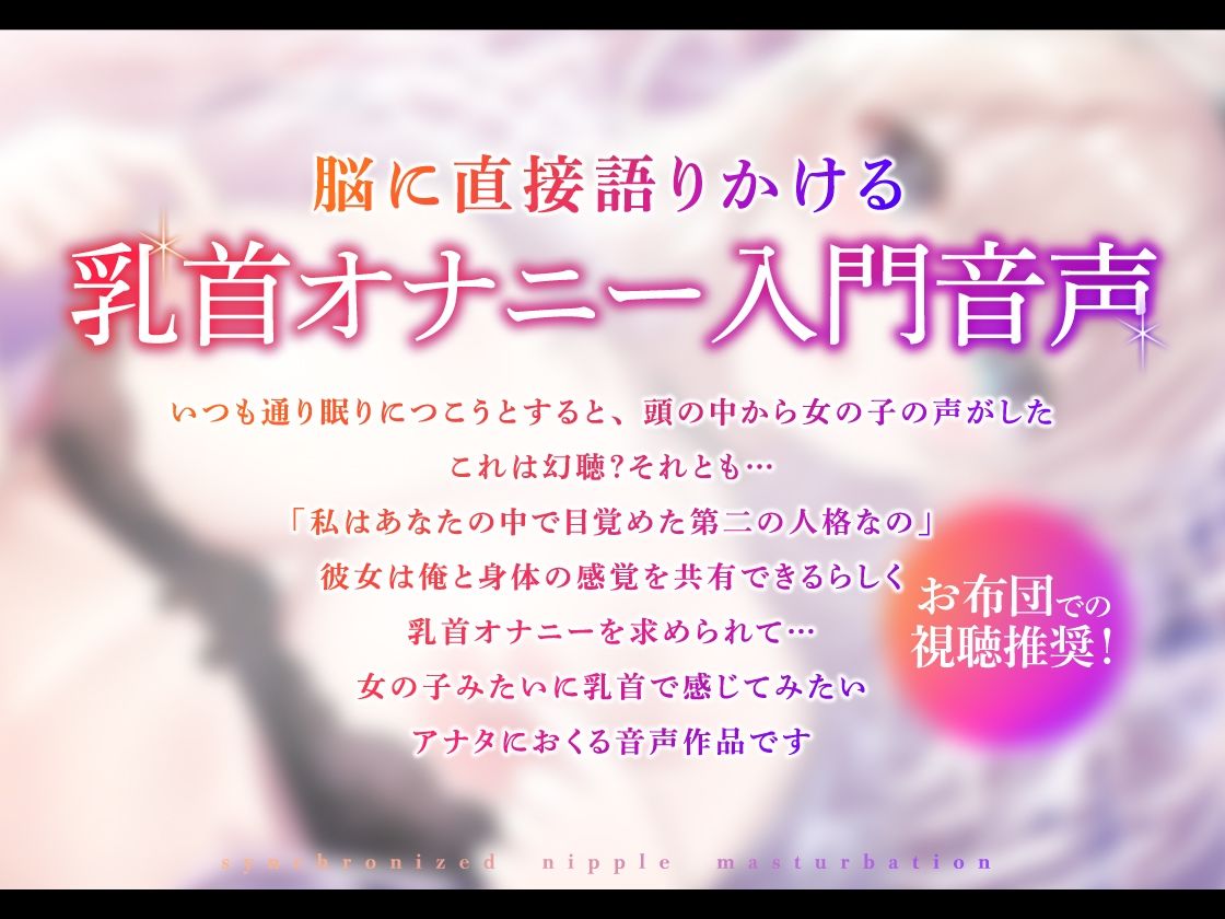 サンプル画像1:シンクロチクニー 〜もしも、俺の中の乳首開発好きな女の子の人格が目覚めたら…【KU100】(あぶそりゅ〜と) [d_268195]
