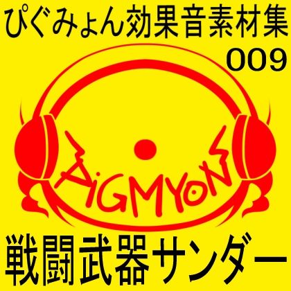 サンプル画像1:ぴぐみょん効果音素材集009戦闘武器サンダー(ぴぐみょんスタジオ) [d_268209]