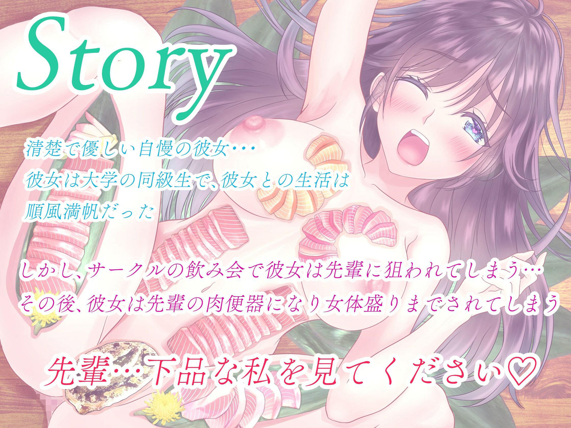 サンプル画像1:清楚な彼女が女体盛りされるまで(綾瀬あおい) [d_268283]