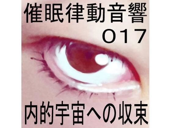 催●律動音響17 内的宇宙への収束 | エロリンク・同人データベース