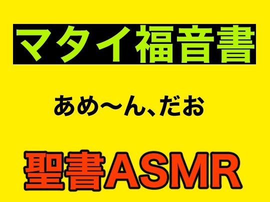 サンプル画像1:新約聖書ASMR ｜ マタイによる福音書(すがのわーくす) [d_268326]