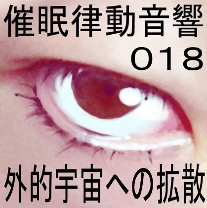 サンプル画像1:催●律動音響18 外的宇宙への拡散(ぴぐみょんスタジオ) [d_268334]