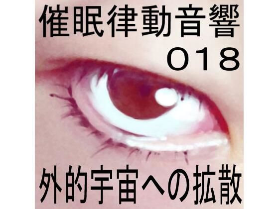 催●律動音響18 外的宇宙への拡散 | 人狼BBS