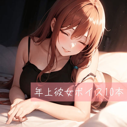 サンプル画像1:年上彼女ボイス厳選10本(たらこクラブ) [d_268346]