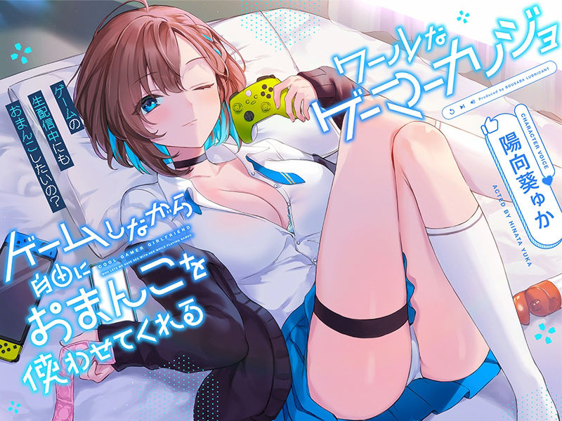 サンプル画像3:ゲームしながら自由におまんこを使わせてくれる‘クールな’ゲーマーカノジョ【バイノーラル】〜ゲームの生配信中にも、おまんこしたいの？〜(防鯖潤滑剤) [d_268351]