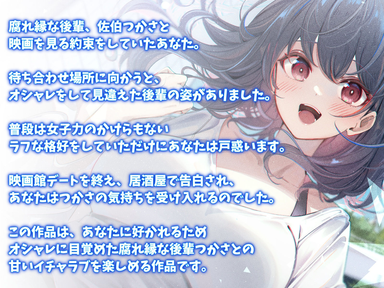 サンプル画像2:腐れ縁な後輩女子大生と甘々えっち-先輩の恋人になれて世界で一番幸せですよ【バイノーラル】(幸福少女) [d_268407]