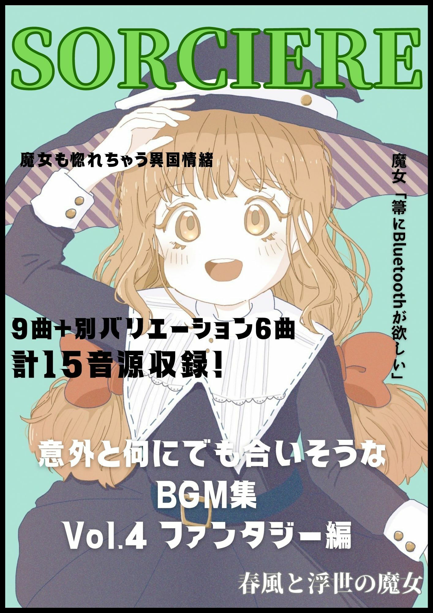 サンプル画像1:意外と何にでも合いそうなBGM集 Vol.4 ファンタジー編 〜春風と浮世の魔女〜(雲海音楽商店) [d_268434]
