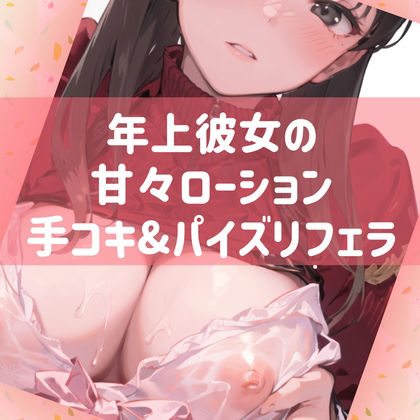 サンプル画像1:年上彼女の甘々ローション手コキ＆パイズリフェラ(たらこクラブ) [d_268472]