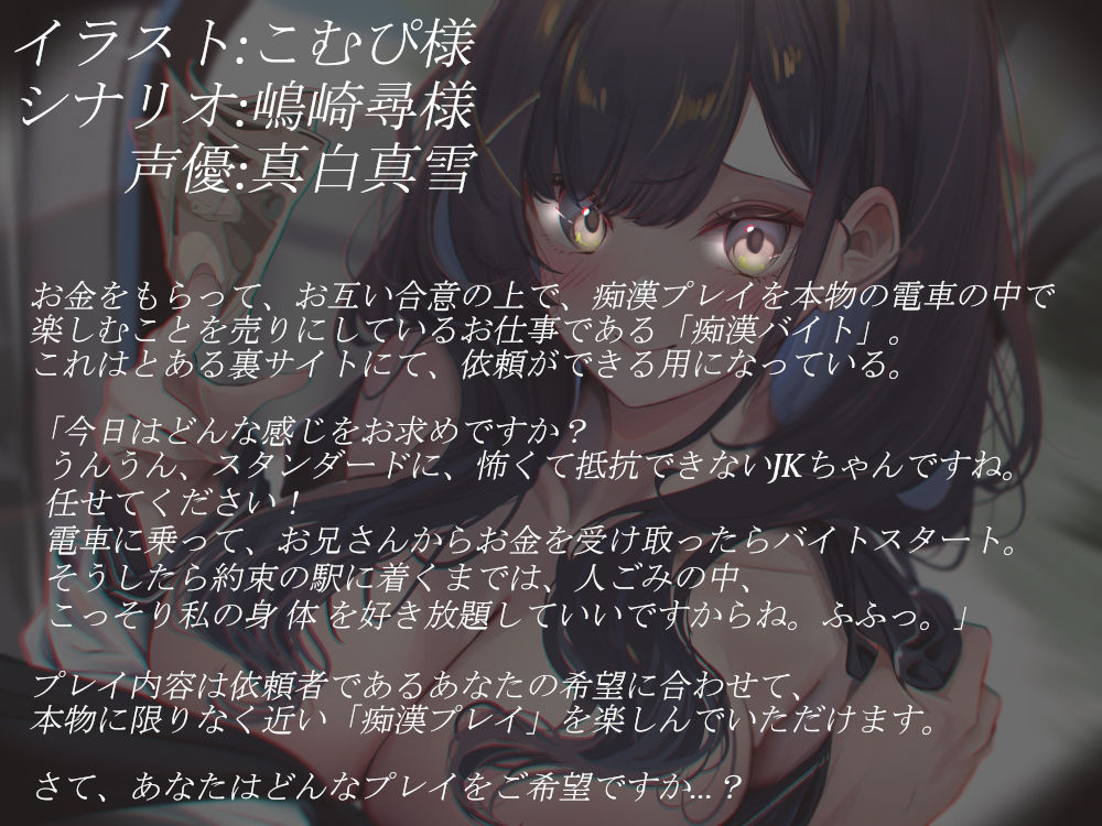 サンプル画像1:痴●バイト〜あなたのお好みのプレイを本物の電車の中で販売します〜【バイノーラル】(雪道アンブレラ) [d_268474]