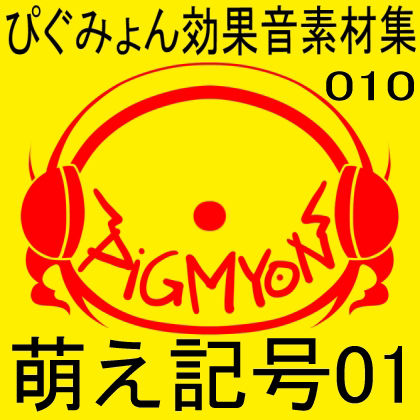 サンプル画像1:ぴぐみょん効果音素材集010萌え記号01(ぴぐみょんスタジオ) [d_268522]