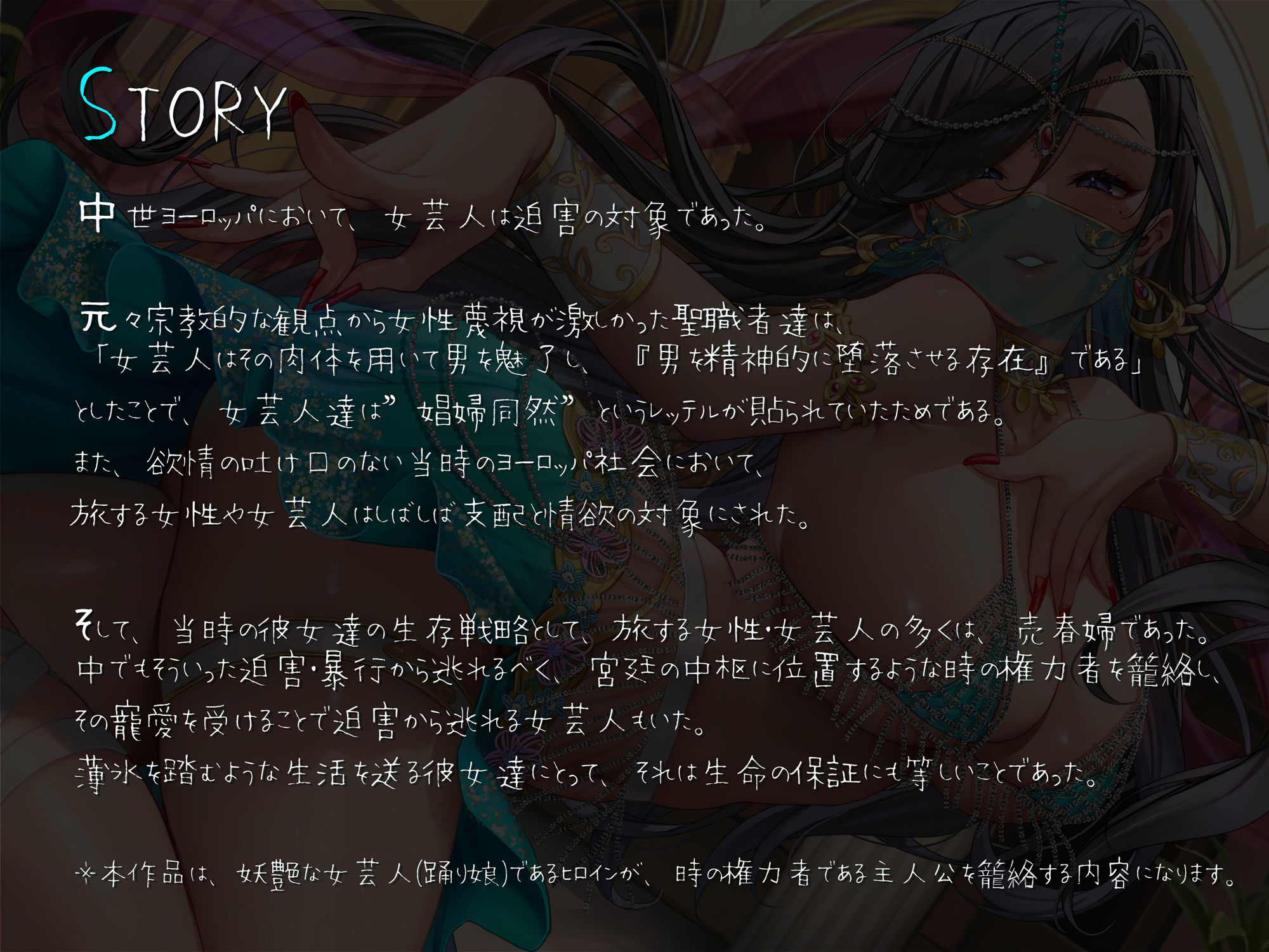 サンプル画像3:妖艶な踊り娘であるヒロインが時の権力者である主人公を籠絡する話 〜それは華のように、そして毒のように〜(スタジオぽんぽこ) [d_268535]