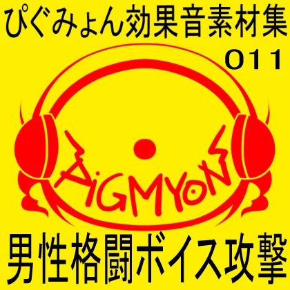 サンプル画像1:ぴぐみょん効果音素材集011男性格闘ボイス攻撃(ぴぐみょんスタジオ) [d_268648]