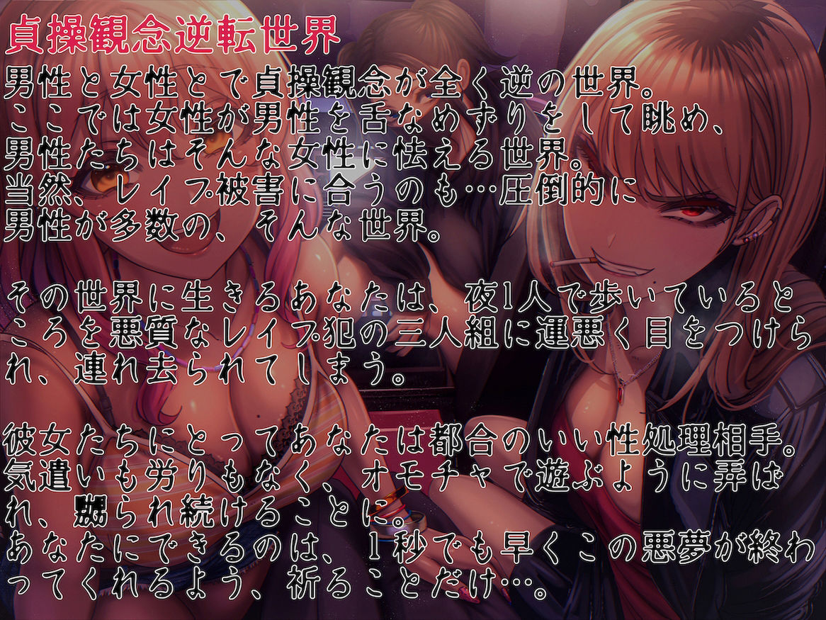 サンプル画像1:貞操観念逆転世界で超肉食系レ●プ魔×3に拉致られボロ雑巾確定輪●レ●プ(狐屋本舗) [d_268672]
