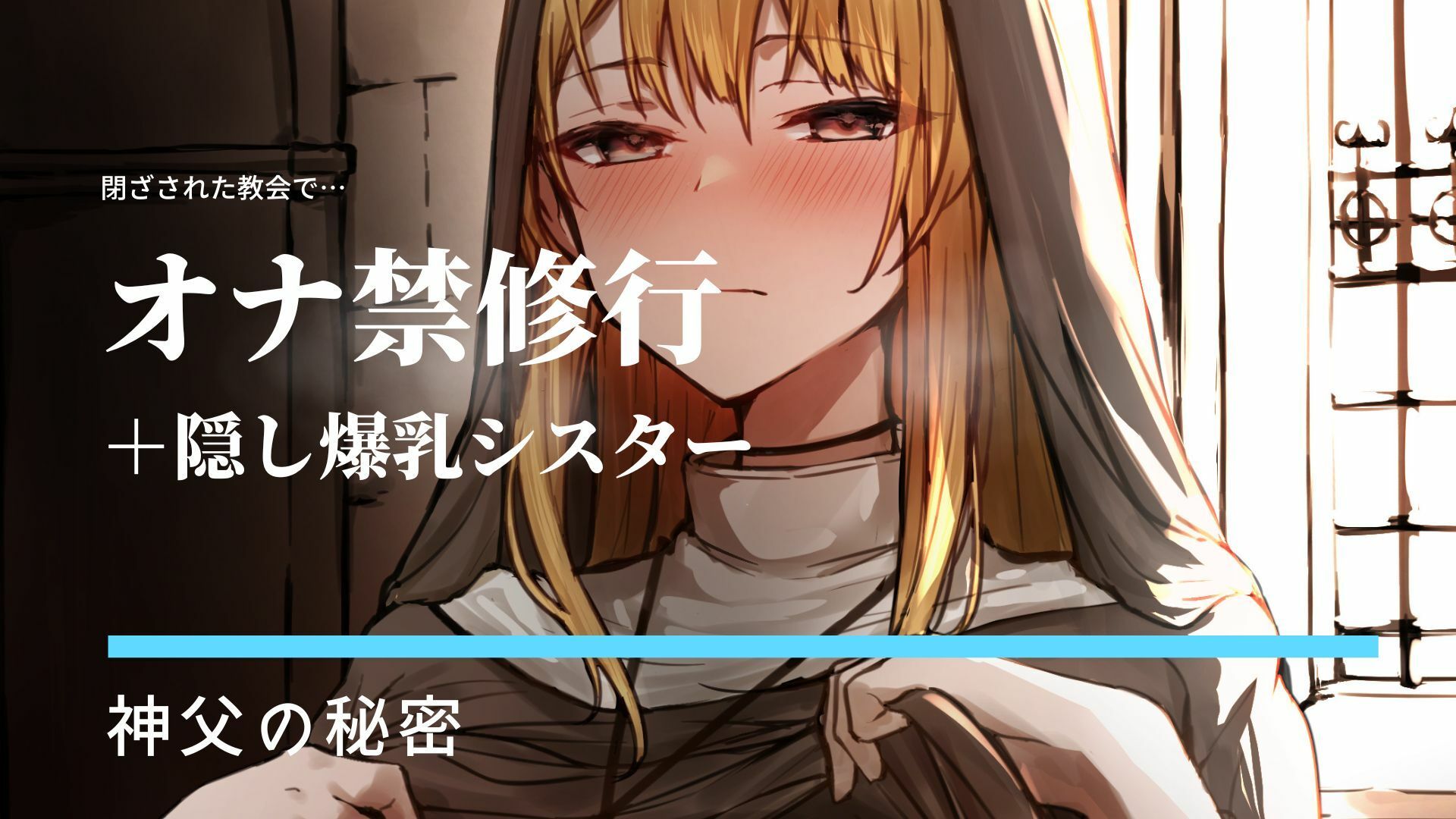 サンプル画像1:オナ禁とおかずシスター(ドM女史団) [d_268712]