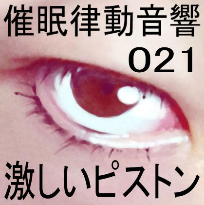 サンプル画像1:催●律動音響21 激しいピストン(ぴぐみょんスタジオ) [d_268735]