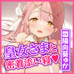 サンプル画像4:【KU100】囁き皇女さまの甘舐め添い寝お嫁さんエッチ〜溜まってた性欲を全て捧げる密着子作りアクメ！〜(スタジオりふれぼ) [d_268751]