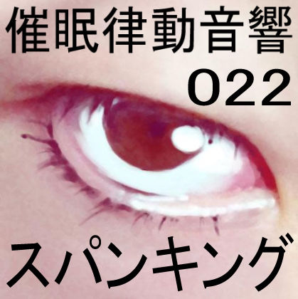 サンプル画像1:催●律動音響22 スパンキング(ぴぐみょんスタジオ) [d_268944]