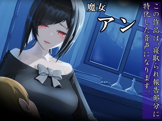 サンプル画像1:僕の知らない男たちに、魔女の妻が穢されていた世界(circle J) [d_269004]