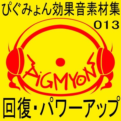 サンプル画像1:ぴぐみょん効果音素材集013回復・パワーアップ(ぴぐみょんスタジオ) [d_269007]