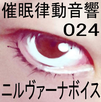 催●律動音響24 ニルヴァーナボイス