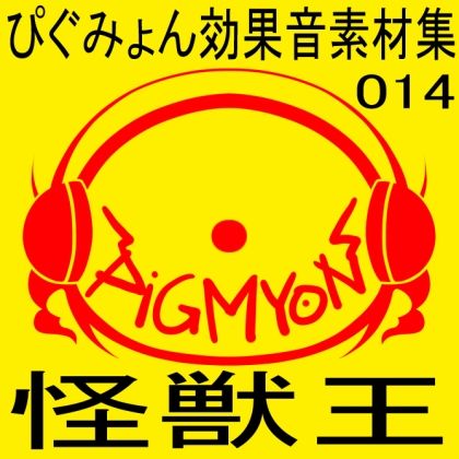 サンプル画像1:ぴぐみょん効果音素材集014怪獣王(ぴぐみょんスタジオ) [d_269146]