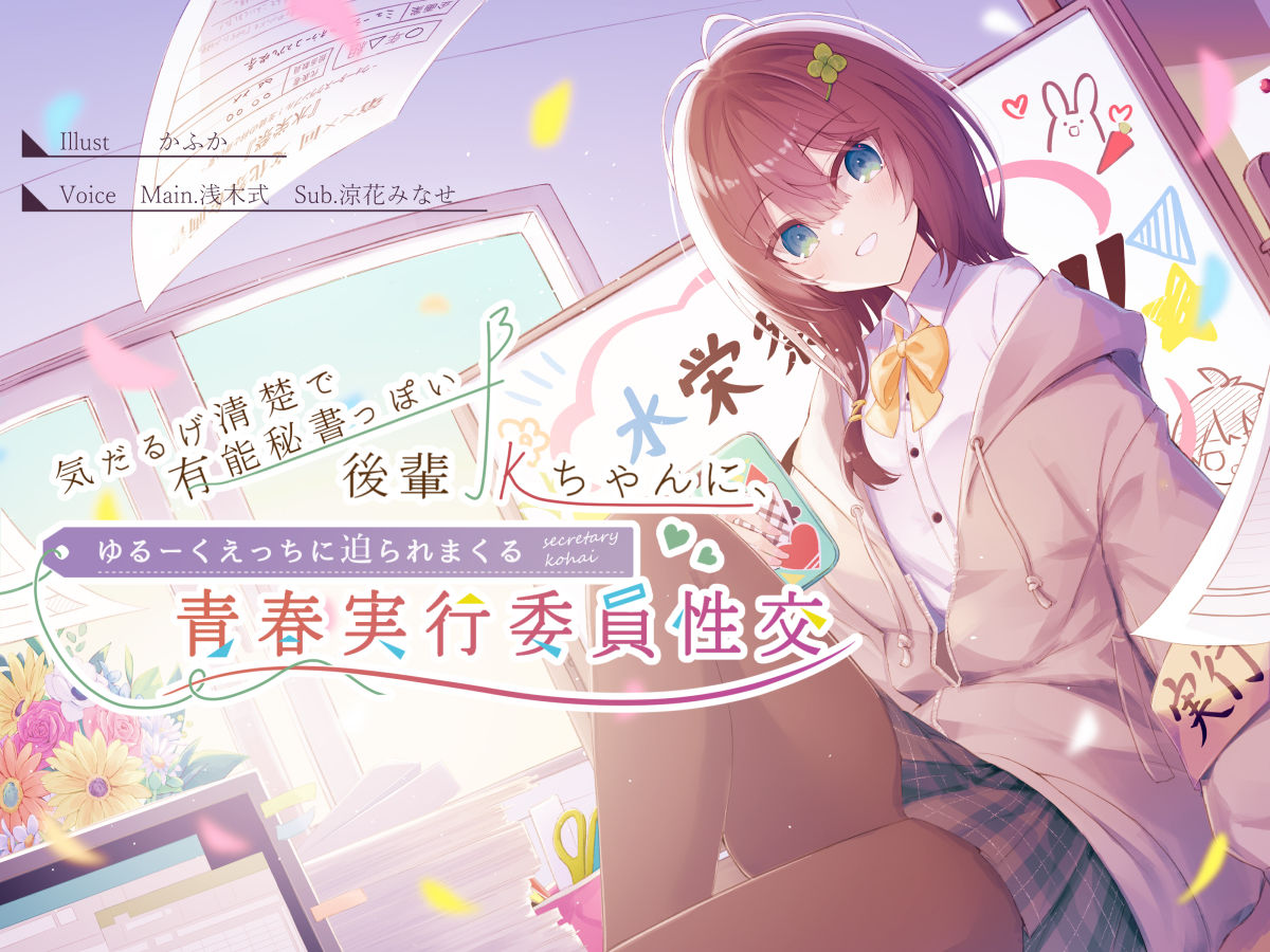 サンプル画像5:気だるげ清楚で有能秘書っぽい後輩JKちゃんに、ゆるーくえっちに迫られまくる青春実行委員性交 CV浅木式(G線上の牡丹雪) [d_269167]