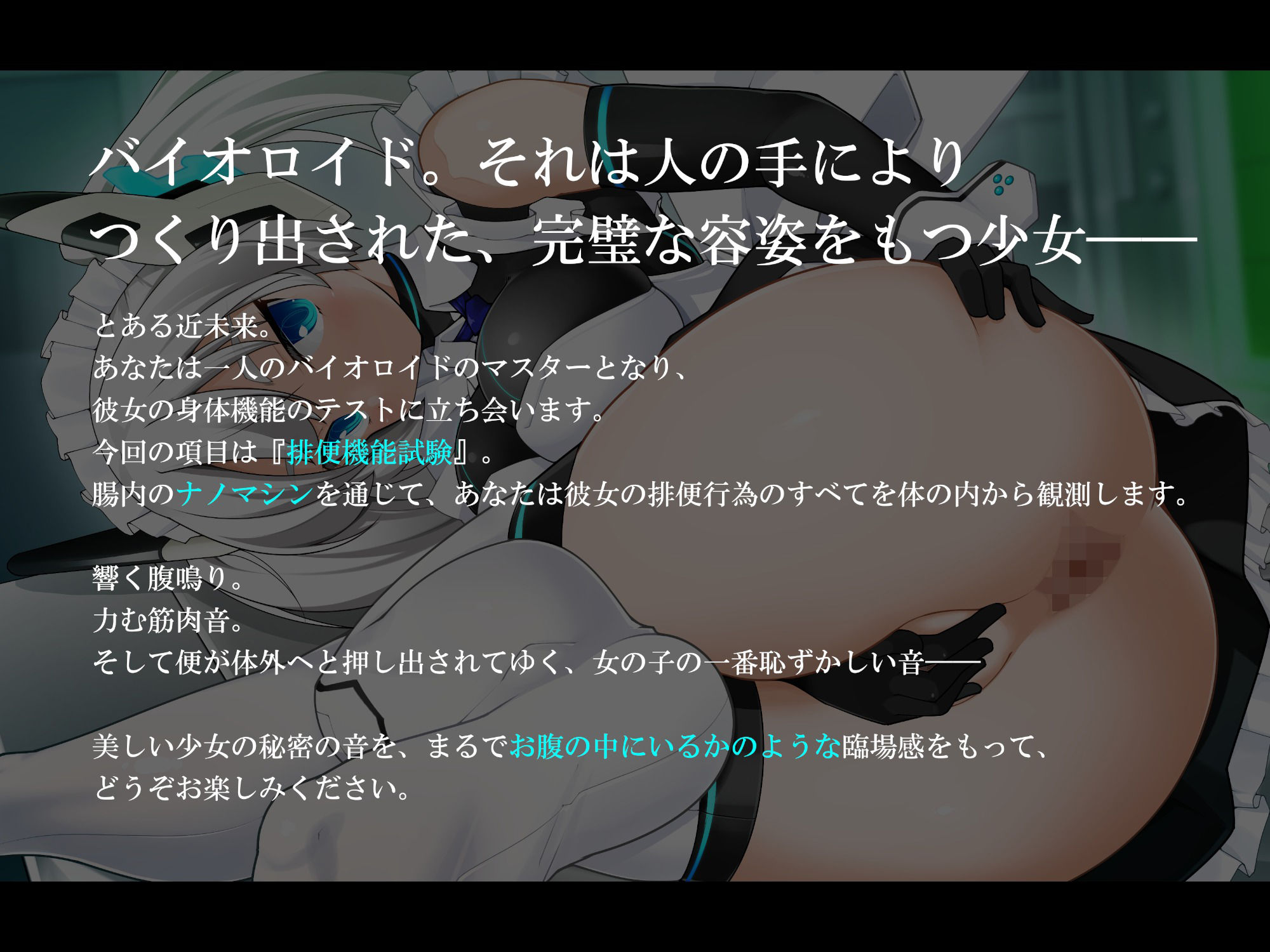 サンプル画像1:【腸内観測ASMR】高性能型ナノマシンで美少女バイオロイドちゃんのお腹の中へ(乃村軒) [d_269249]