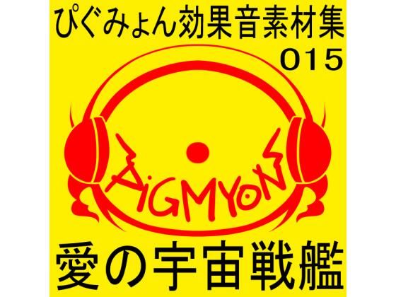 ぴぐみょん効果音素材集015愛の宇宙戦艦 | エロリンク・同人データベース