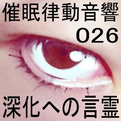 サンプル画像1:催●律動音響26 深化への言霊(ぴぐみょんスタジオ) [d_269271]