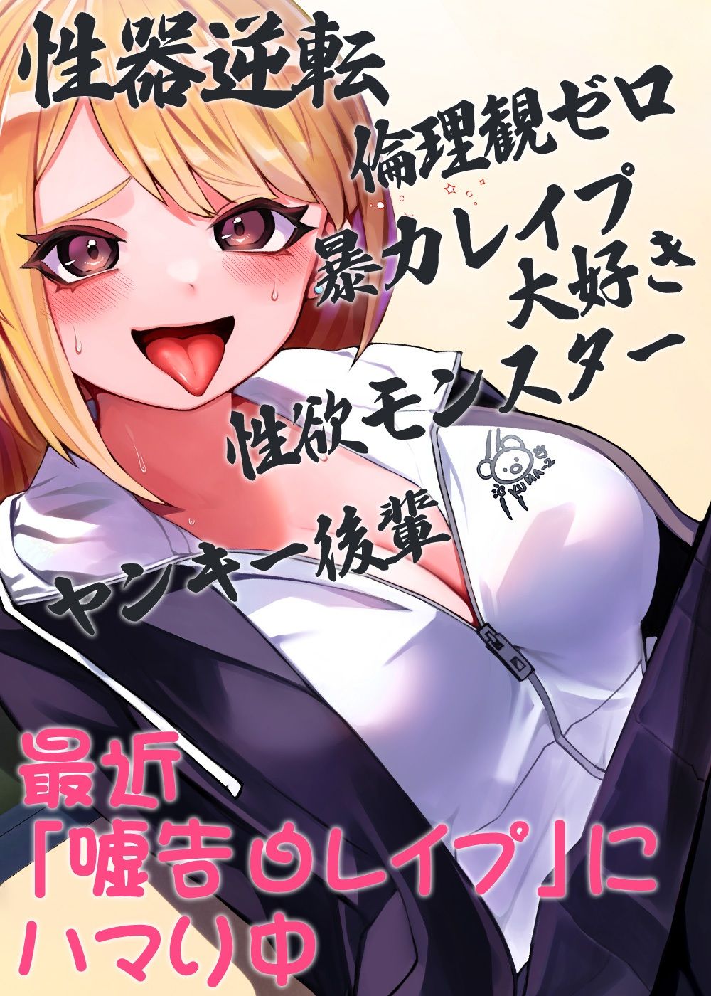 サンプル画像6:性器逆転 倫理観ゼロ 暴力レ●プ大好き 性欲モンスター ヤンキー後輩 最近「嘘告白レ●プ」にハマり中(ケチャップ味のマヨネーズ) [d_269346]