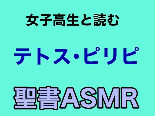 サンプル画像1:新約聖書ASMR ｜ テトスへの手紙・ピリピ人への手紙(すがのわーくす) [d_269362]