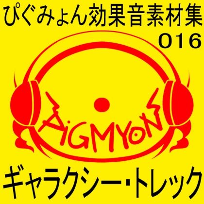 サンプル画像1:ぴぐみょん効果音素材集016ギャラクシー・トレック(ぴぐみょんスタジオ) [d_269364]