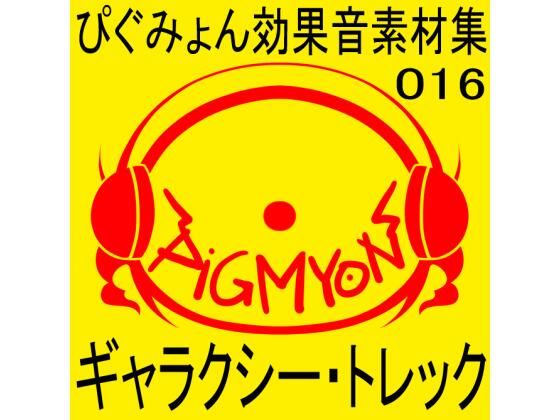 ぴぐみょん効果音素材集016ギャラクシー・トレック | 爽やか処理済み痛快空間