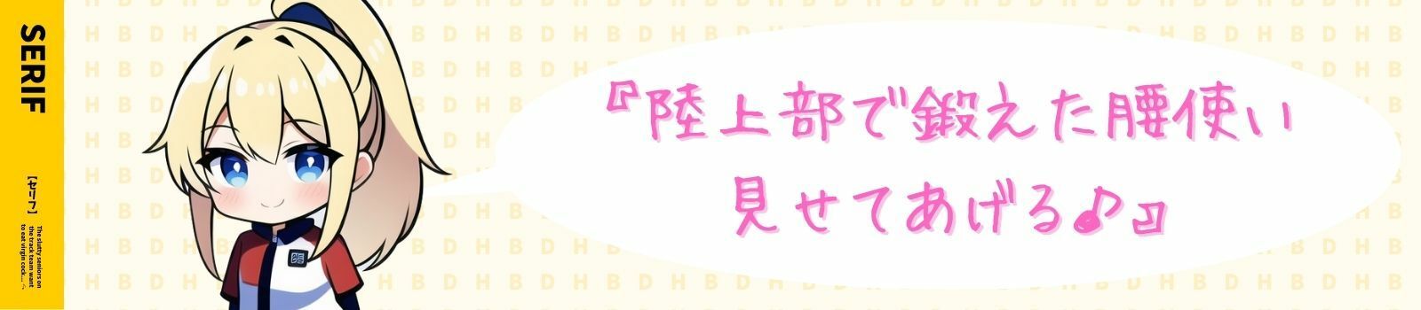 サンプル画像4:【陸上女子×ヤリマン】陸女のヤリマン先輩は童貞おちんぽが食べたい♪〜憧れの陸上部女子は隠れヤリマン！？〜【＃秒ヌキショート同人】(Rの消失) [d_269378]