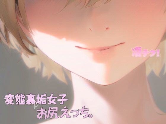 凄てく。 CV:餅梨あむ 変態裏垢女子とお尻エッチ。 ☆すごいえちえちなてくにっく☆