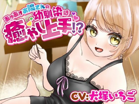 サンプル画像1:あまあまお隣さんの幼馴染は癒し上手！？(きらきらおんぷ) [d_269462]