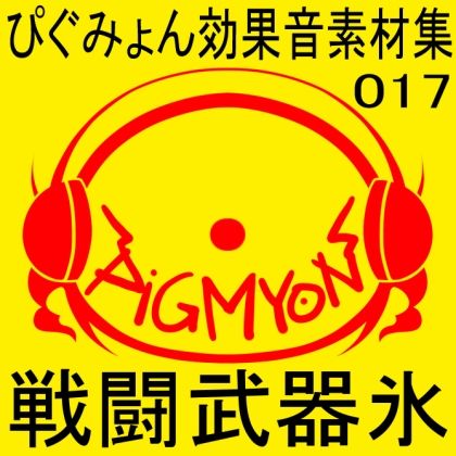 サンプル画像1:ぴぐみょん効果音素材集017戦闘武器氷(ぴぐみょんスタジオ) [d_269464]