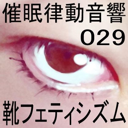 サンプル画像1:催●律動音響29 靴フェティシズム(ぴぐみょんスタジオ) [d_269465]