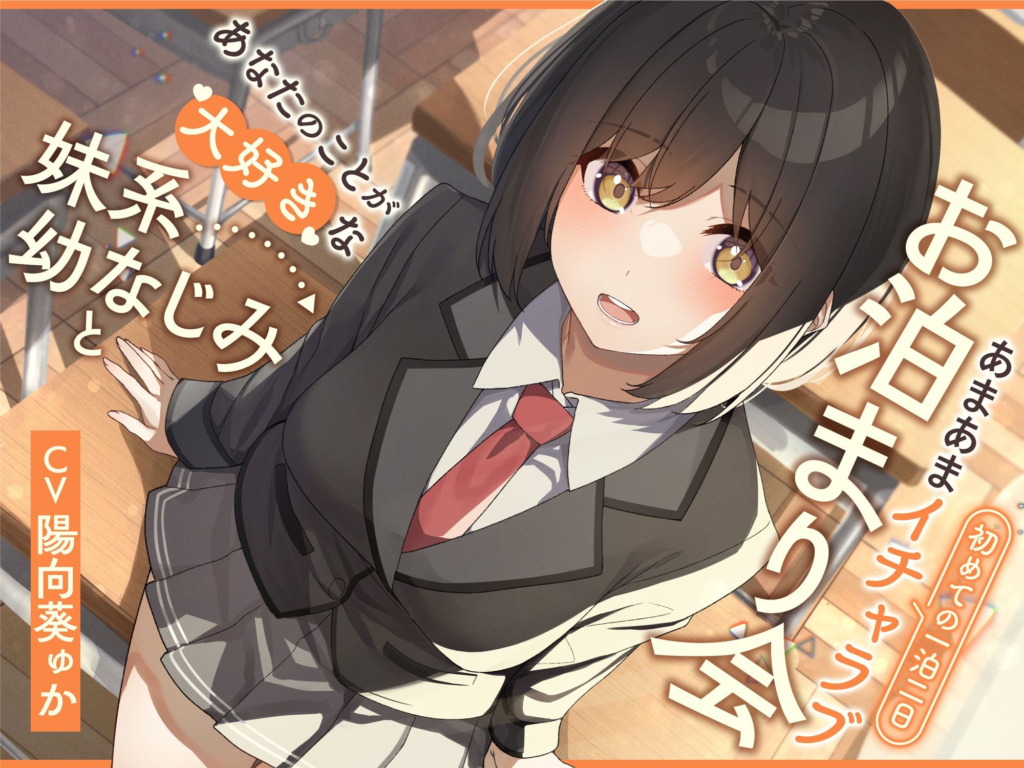 サンプル画像1:あなたのことが大好きな妹系幼なじみと初めての一泊二日あまあまイチャラブお泊まり会【KU100】(P.T.ドライバー) [d_269499]