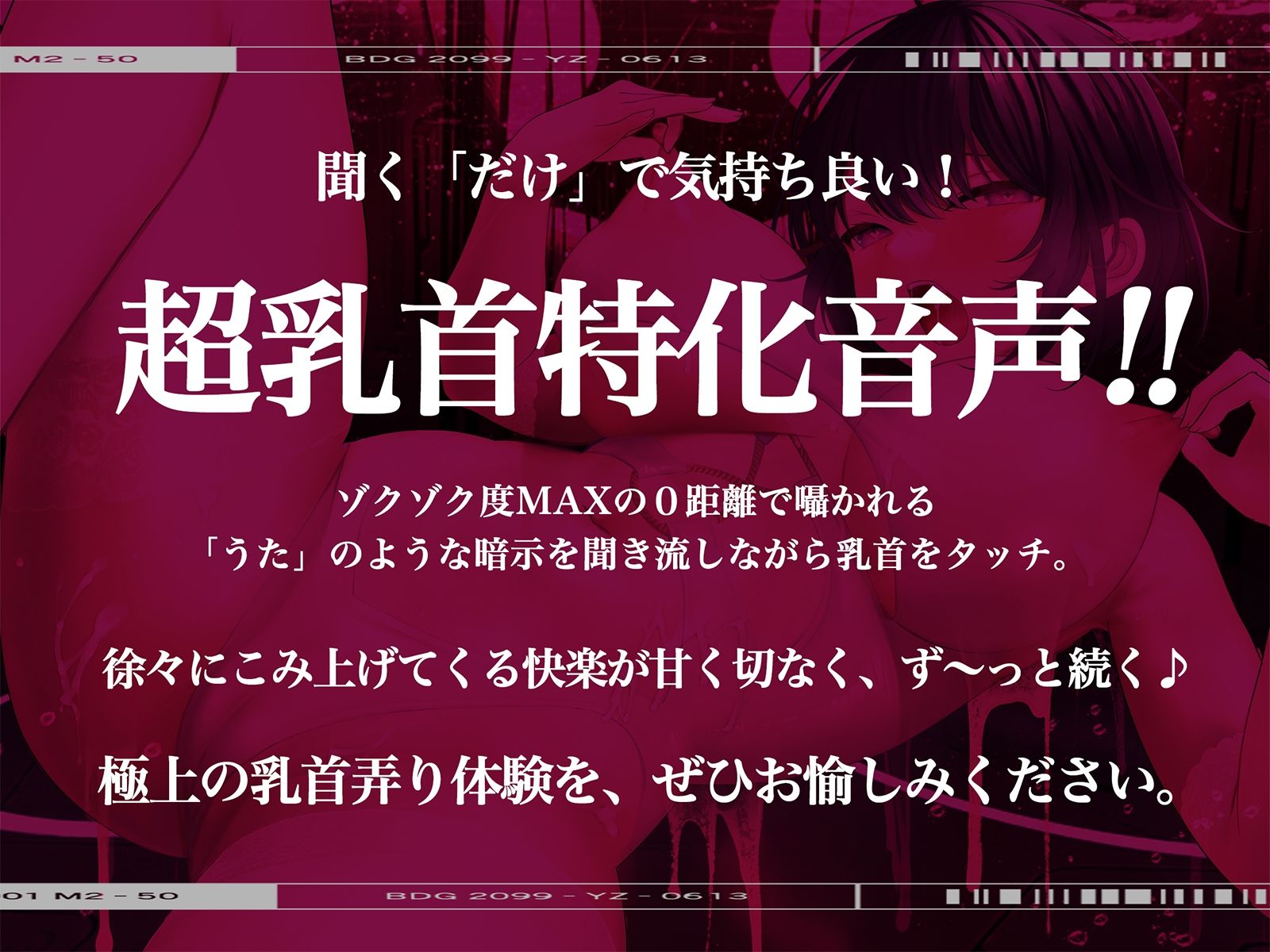 サンプル画像1:【※乳首未開発の人は聞かないでください】絶頂！乳首トランス〜白目を剥くほど気持ちイイ『乳首専用』音のドラッグ〜(シロイルカ) [d_269573]
