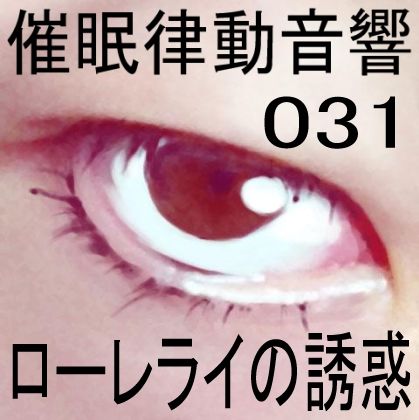 サンプル画像1:催●律動音響31_ローレライの誘惑(ぴぐみょんスタジオ) [d_269583]