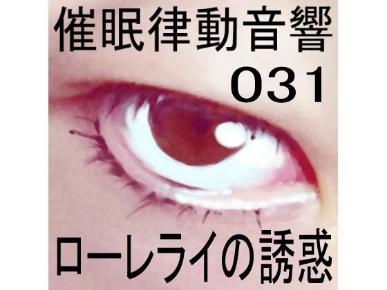 催●律動音響31_ローレライの誘惑